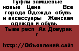 Туфли замшевые, новые › Цена ­ 1 000 - Все города Одежда, обувь и аксессуары » Женская одежда и обувь   . Тыва респ.,Ак-Довурак г.